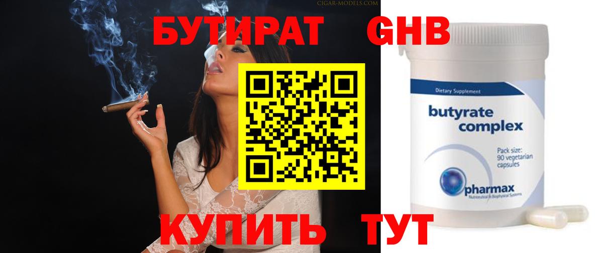БУТИРАТ вода Ноябрьск