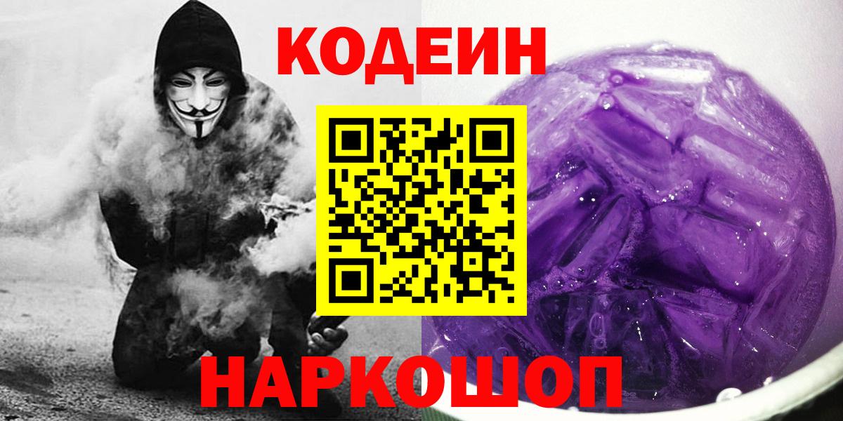 Кодеин Purple Drank Ноябрьск